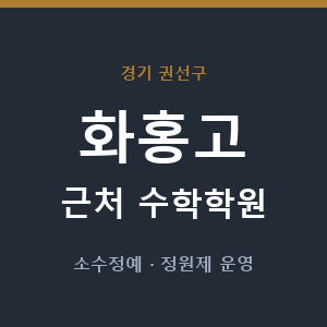 화홍고 근처 수학학원 - 추천
