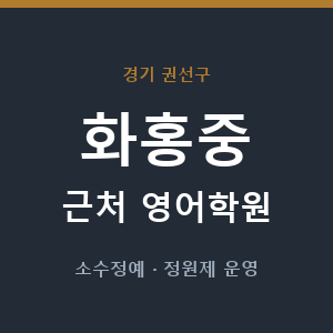 화홍중 근처 영어학원 - 추천