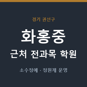 화홍중 근처 학원 - 추천