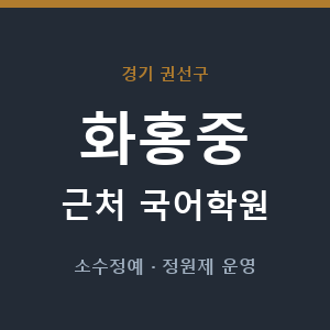 화홍중 근처 국어학원 - 추천