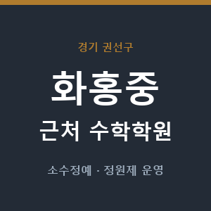 화홍중 근처 수학학원 - 추천