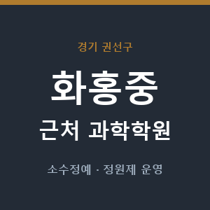 화홍중 근처 과학학원 - 추천