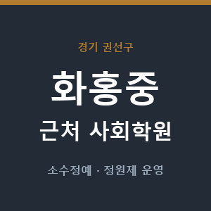 화홍중 근처 사회학원 - 추천