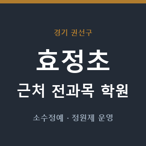 효정초 근처 학원 - 추천