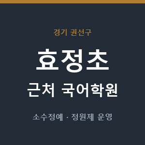 효정초 근처 국어학원 - 추천