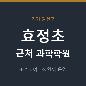 효정초 근처 과학학원 - 추천