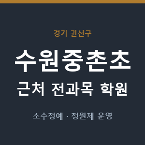 수원중촌초 근처 학원 - 추천