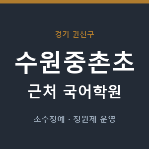 수원중촌초 근처 국어학원 - 추천