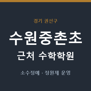 수원중촌초 근처 수학학원 - 추천