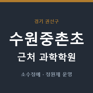 수원중촌초 근처 과학학원 - 추천