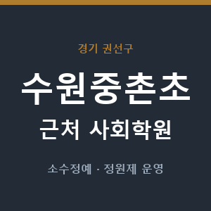 수원중촌초 근처 사회학원 - 추천