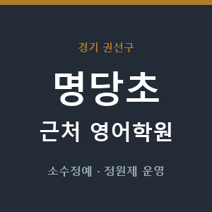 명당초 근처 영어학원 - 추천