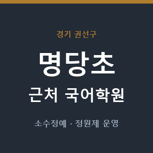 명당초 근처 국어학원 - 추천