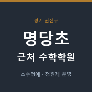 명당초 근처 수학학원 - 추천