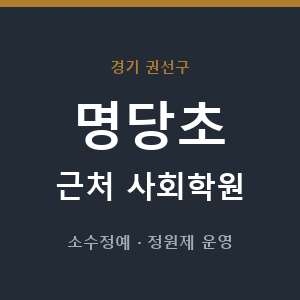 명당초 근처 사회학원 - 추천