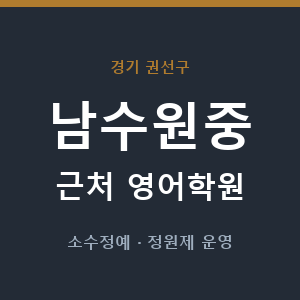 남수원중 근처 영어학원 - 추천