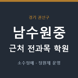 남수원중 근처 학원 - 추천