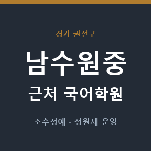 남수원중 근처 국어학원 - 추천