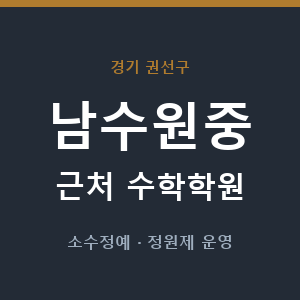 남수원중 근처 수학학원 - 추천