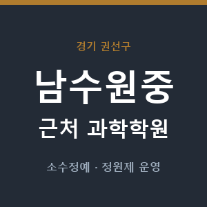 남수원중 근처 과학학원 - 추천