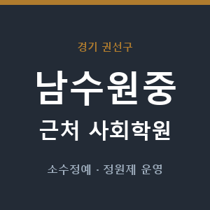 남수원중 근처 사회학원 - 추천