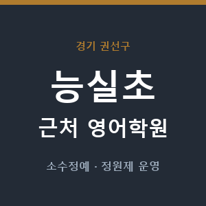 능실초 근처 영어학원 - 추천