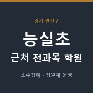 능실초 근처 학원 - 추천