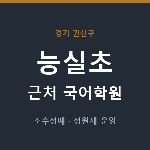 능실초 근처 국어학원 - 추천