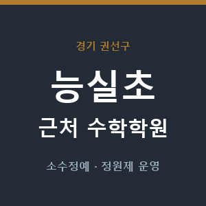 능실초 근처 수학학원 - 추천