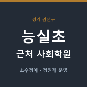 능실초 근처 사회학원 - 추천