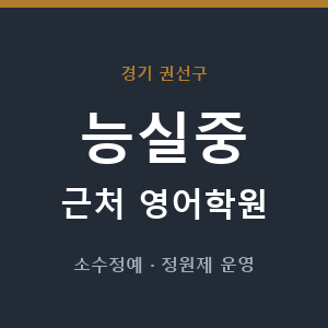 능실중 근처 영어학원 - 추천