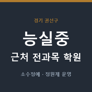 능실중 근처 학원 - 추천