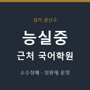 능실중 근처 국어학원 - 추천