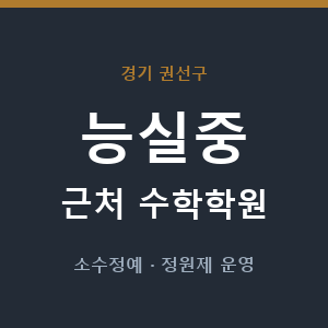 능실중 근처 수학학원 - 추천