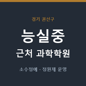 능실중 근처 과학학원 - 추천