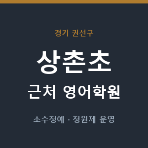 상촌초 근처 영어학원 - 추천