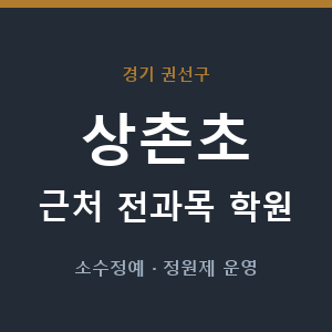 상촌초 근처 학원 - 추천
