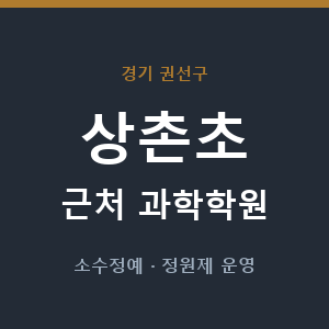 상촌초 근처 과학학원 - 추천