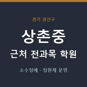 상촌중 근처 학원 - 추천