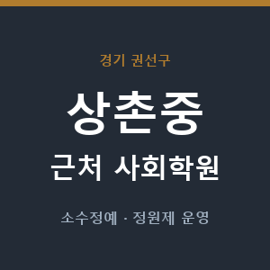 상촌중 근처 사회학원 - 추천