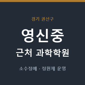 영신중 근처 과학학원 - 추천