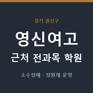 영신여고 근처 학원 - 추천
