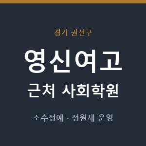 영신여고 근처 사회학원 - 추천