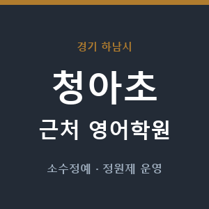 청아초 근처 영어학원 - 추천