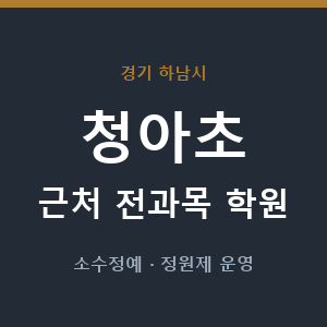 청아초 근처 학원 - 추천