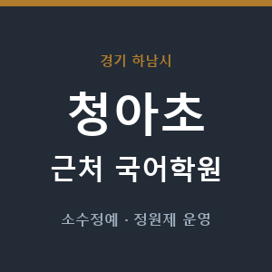 청아초 근처 국어학원 - 추천