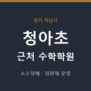 청아초 근처 수학학원 - 추천