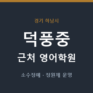 덕풍중 근처 영어학원 - 추천