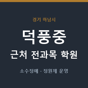덕풍중 근처 학원 - 추천