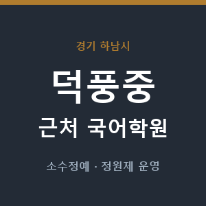 덕풍중 근처 국어학원 - 추천